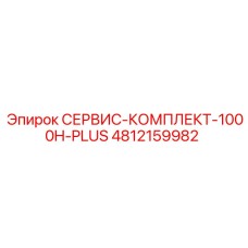 4812159982 СЕРВИС-КОМПЛЕКТ-1000H-PLUS (Epiroc)
