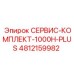 4812159982 СЕРВИС-КОМПЛЕКТ-1000H-PLUS (Epiroc)