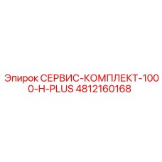 4812160168 СЕРВИС-КОМПЛЕКТ-1000-H-PLUS Epiroc