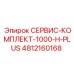 4812160168 СЕРВИС-КОМПЛЕКТ-1000-H-PLUS Epiroc