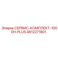 4812271801 СЕРВИС-КОМПЛЕКТ-1000H-PLUS Epiroc