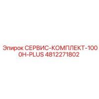 4812271802 СЕРВИС-КОМПЛЕКТ-1000H-PLUS Epiroc