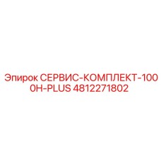4812271802 СЕРВИС-КОМПЛЕКТ-1000H-PLUS Epiroc