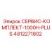 4812271802 СЕРВИС-КОМПЛЕКТ-1000H-PLUS Epiroc