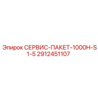2912451107 СЕРВИС-ПАКЕТ-1000H-S1-5 Epiroc