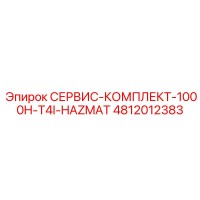 4812012383 СЕРВИС-КОМПЛЕКТ-1000H-T4I-HAZMAT (Epiroc)
