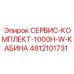 4812101731 СЕРВИС-КОМПЛЕКТ-1000H-W-КАБИНА Epiroc