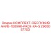 Сервисный набор Epiroc 1000HR PACK XA-S 2905057703