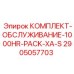 Сервисный набор Epiroc 1000HR PACK XA-S 2905057703