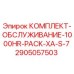 Сервисный комплект Epiroc 2905057503 1000HR PACK XA-S-7