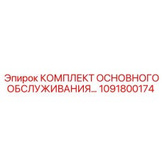 1091800174 КОМПЛЕКТ ОСНОВНОГО ОБСЛУЖИВАНИЯ Epiroc