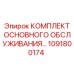 1091800174 КОМПЛЕКТ ОСНОВНОГО ОБСЛУЖИВАНИЯ Epiroc