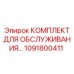 1091800411 КОМПЛЕКТ ДЛЯ ОБСЛУЖИВАНИЯ Epiroc