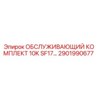 2901990677 ОБСЛУЖИВАЮЩИЙ КОМПЛЕКТ 10K SF17 Epiroc