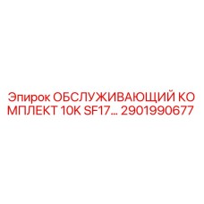 2901990677 ОБСЛУЖИВАЮЩИЙ КОМПЛЕКТ 10K SF17 Epiroc