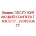 2901990677 ОБСЛУЖИВАЮЩИЙ КОМПЛЕКТ 10K SF17 Epiroc