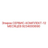 9234000690 СЕРВИС-КОМПЛЕКТ-12 МЕСЯЦЕВ Epiroc