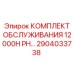 2904033738 - КОМПЛЕКТ ОБСЛУЖИВАНИЯ 12000H PH - Epiroc