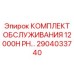 2904033740 - КОМПЛЕКТ ОБСЛУЖИВАНИЯ 12000H PH - Epiroc