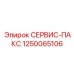 1250065106 СЕРВИС-ПАКС Epiroc