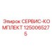 1250065275 СЕРВИС-КОМПЛЕКТ Epiroc