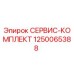1250065388 СЕРВИС-КОМПЛЕКТ Epiroc