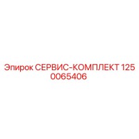 1250065406 СЕРВИС-КОМПЛЕКТ Epiroc