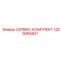 1250065407 СЕРВИС-КОМПЛЕКТ Epiroc