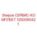 1250065421 СЕРВИС-КОМПЛЕКТ Эпирок