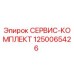 1250065426 СЕРВИС-КОМПЛЕКТ Epiroc