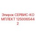 1250065442 СЕРВИС-КОМПЛЕКТ Epiroc