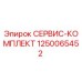 1250065452 СЕРВИС-КОМПЛЕКТ Epiroc