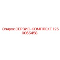 1250065458 СЕРВИС-КОМПЛЕКТ Epiroc