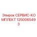 1250065493 СЕРВИС-КОМПЛЕКТ Epiroc