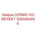 1250065494 СЕРВИС-КОМПЛЕКТ Epiroc