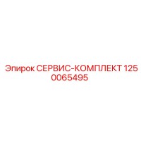 1250065495 СЕРВИС-КОМПЛЕКТ Epiroc