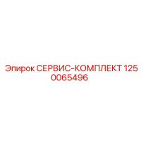 1250065496 СЕРВИС-КОМПЛЕКТ Epiroc