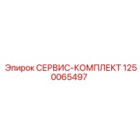 1250065497 СЕРВИС-КОМПЛЕКТ Epiroc