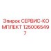 1250065497 СЕРВИС-КОМПЛЕКТ Epiroc