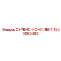 1250065498 СЕРВИС-КОМПЛЕКТ Epiroc