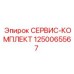 1250065567 СЕРВИС-КОМПЛЕКТ Epiroc