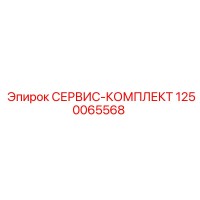 1250065568 СЕРВИС-КОМПЛЕКТ Epiroc