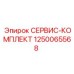 1250065568 СЕРВИС-КОМПЛЕКТ Epiroc