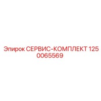 1250065569 СЕРВИС-КОМПЛЕКТ Epiroc