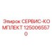 1250065570 СЕРВИС-КОМПЛЕКТ Epiroc