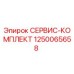 1250065658 СЕРВИС-КОМПЛЕКТ Epiroc