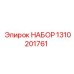 1310201761 НАБОР Epiroc