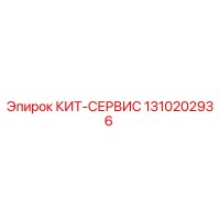 1310202936 КИТ-СЕРВИС Epiroc