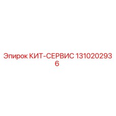 1310202936 КИТ-СЕРВИС Epiroc