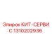 Оригинальный КИТ-СЕРВИС 1310202936 производителя Epiroc